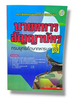 (ปี68) เจาะข้อสอบ นายทหารสัญญาบัตร กรมยุทธศึกษาทหารบก ปี69 PK2992 sheetandbook