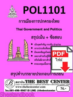 (ไฟล์ดาวโหลด) ชีทราม สรุป+ข้อสอบ POL1101 การเมืองการปกครองไทย sheetandbook PKES0277