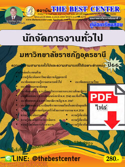 (ไฟล์ดาวโหลด) คู่มือเตรียมสอบ นักจัดการงานทั่วไป มหาวิทยาลัยราชภัฏอุดรธานี ปี66 เนื้อหา+แนวข้อสอบพร้อมเฉลย PKE4179