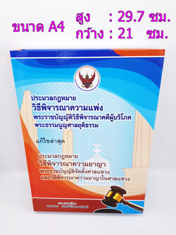 (แถมฟรีปกใส) ประมวลกฎหมาย วิธีพิจารณาความแพ่ง พระราชบัญญัติวิธีพิจารณาคดีผู้บริโภค พระธรรมนญศาลยุติธรรม แก้ไขล่าสุด ประมวลกฎหมาย วิธีพิจารณาความอาญา พระราชบัญญัติจัดตั้งศาลแขวงและวิธีพิจารณาความอาญาในศาลแขวง TBK0810 sheetandbook ALX