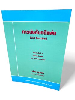 (แถมปก) หนังสือ การบังคับคดีแพ่ง พิมพ์ครั้งที่ 9 เอื้อน ขุนแก้ว TBK1174 sheetandbook ALX
