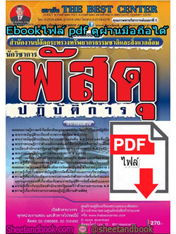 (ไฟล์ดาวโหลด) คู่มือเตรียมสอบ นักวิชาการพัสดุ ปฏิบัติการ สำนักงานปลัดกระทรวงทรัพยากรธรรมชาติและสิ่งแวดล้อม PKE1328
