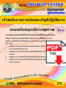 (ไฟล์ดาวโหลด) คู่มือเตรียมสอบ เจ้าพนักงานการเงินและบัญชีปฏิบัติงาน กรมสนับสนุนบริการสุขภาพ ปี65 PKE3392