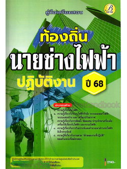 (ปี68) คู่มือเตรียมสอบ นายช่างไฟฟ้าปฏิบัติงาน กรมส่งเสริมการปกครองท้องถิ่น ปี68 PK2219 sheetandbook