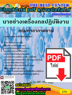 (ไฟล์ดาวโหลด) คู่มือเตรียมสอบ นายช่างเครื่องกลปฏิบัติงาน กรมท่าอากาศยาน PKE1122