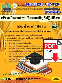 (ไฟล์ดาวโหลด) PDF คู่มือเตรียมสอบ เจ้าพนักงานการเงินและบัญชีปฏิบัติงาน กรมท่าอากาศยาน ปี67 PKE5068