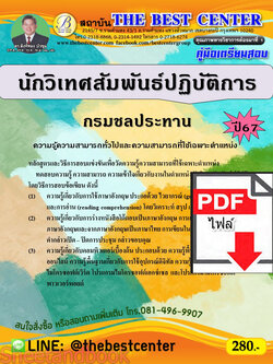 (ไฟล์ดาวโหลด) คู่มือเตรียมสอบ นักวิเทศสัมพันธ์ปฏิบัติการ กรมชลประทาน ปี67 พร้อมเฉลย PKE4501
