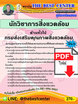 (ไฟล์ดาวโหลด) คู่มือเตรียมสอบ นักวิชาการสิ่งแวดล้อม (ด้านทั่วไป) กรมส่งเสริมคุณภาพสิ่งแวดล้อม ปี 65 Sheetandbook PKE2989
