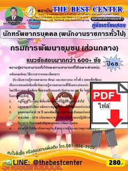 (ไฟล์ดาวโหลด) PDF คู่มือเตรียมสอบ นักทรัพยากรบุคคล (พนักงานราชการทั่วไป) กรมการพัฒนาชุมชน (ส่วนกลาง) ปี68 PKE5927