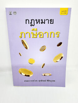 (แถมปกใส) กฎหมายภาษีอากร พิมพ์ครั้งที่ 6 TBK0980 ศุภลักษณ์ พินิจภูวดล sheetandbook