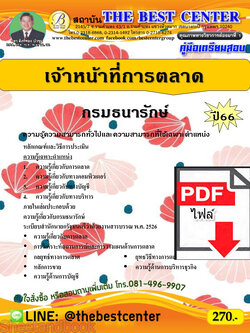 (ไฟล์ดาวโหลด) คู่มือเตรียมสอบ เจ้าหน้าที่การตลาด กรมธนารักษ์ ปี66 PKE3739