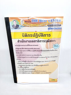 ( ปี 2565 ) คู่มือเตรียมสอบ นิติกรปฏิบัติการ สำนักงานเลขาธิการวุฒิสภา ปี 65 PK2409 Sheetandbook