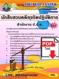 (ไฟล์ดาวโหลด) PDF คู่มือเตรียมสอบ นักสืบสวนคดีทุจริตปฏิบัติการ สำนักงาน ป.ป.ช. สำนักงานคณะกรรมการป้องกันและปราบปรามการทุจริตแห่งชาติปี67 PKE4579