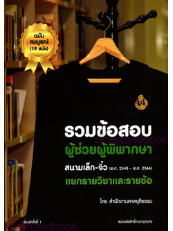 (แถมปก) รวมข้อสอบผู้ช่วยผู้พิพากษา สนามเล็ก-จิ๋ว (พ.ศ. 2548-2566) แยกรายวิชาและรายข้อ TBK0725 sheetandbook ALX