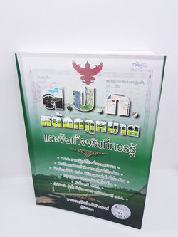 (แถมฟรีปกใส) ส.ป.ก. หลักกฎหมายและข้อเท็จจริงที่ควรรู้ TBK0708