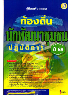 (ปี68) คู่มือเตรียมสอบ นักพัฒนาชุมชนปฏิบัติการ กรมส่งเสริมการปกครองท้องถิ่น ปี68 PK2191 sheetandbook