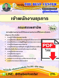 (ไฟล์ดาวโหลด) คู่มือเตรียมสอบ เจ้าพนักงานธุรการ กรมสรรพสามิต ปี66 PKE3792