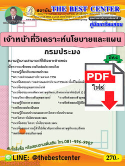 (ไฟล์ดาวโหลด) หนังสือคู่มือสอบ เจ้าหน้าที่วิเคราะห์นโยบายและแผน กรมประมง ปี64 PKE2509
