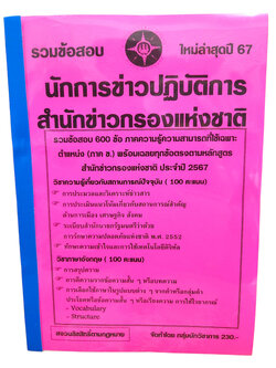 รวมข้อสอบ นักการข่าวปฏิบัติการ สำนักงานข่าวกรองแห่งชาติ 600 ข้อ ปี2567 KTS0737 ภาคก+ข พร้อมเฉลย sheetandbook
