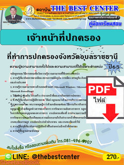 (ไฟล์ดาวโหลด) คู่มือเตรียมสอบ เจ้าหน้าที่ปกครอง ที่ทำการปกครองจังหวัดอุบลราชธานี ปี65 Sheetandbook PKE3277