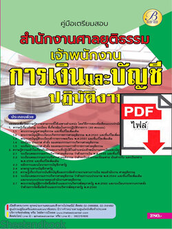 (ไฟล์ดาวโหลด) คู่มือเตรียมสอบ เจ้าพนักงานการเงินและบัญชีปฏิบัติงาน สำนักงานศาลยุติธรรม ปี66 เนื้อหา+แนวข้อสอบพร้อมเฉลย PKE4322