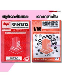 ชีทราม RAM1312 วัฒนธรรมร่วมสมัยกับการเปลี่ยนฉับพลันทางดิจิทัล (ข้อสอบปรนัย) Sheetandbook PERFECT