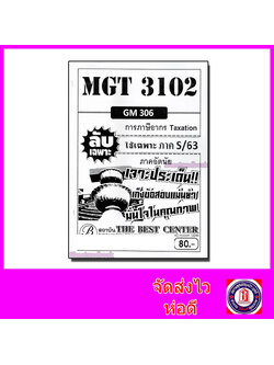 ชีทราม ข้อสอบ ปกขาว MGT3102 (GM306) การภาษีอากร Taxtion (ข้อเขียน) Sheetandbook PKS0086