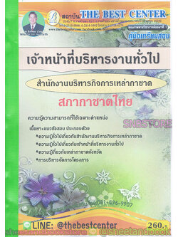 คู่มือสอบ แนวข้อสอบ เจ้าหน้าที่บริหารงานทั่วไป สำนักงานบริหารกิจการเหล่ากาชาด สภากาชาดไทย PK1909