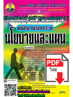 (ไฟล์ดาวโหลด) คู่มือเตรียมสอบ พนักงานวิเคราะห์นโยบายและแผน สำนักงานกองทุนหมู่บ้านและชุมชนเมืองแห่งชาติ (กทบ.) PKE1106