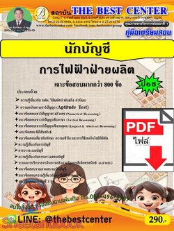 (ไฟล์ดาวโหลด) PDF คู่มือเตรียมสอบ นักบัญชี การไฟฟ้าฝ่ายผลิต ปี68 PKE5956
