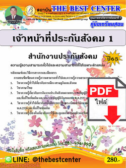 (ไฟล์ดาวโหลด) คู่มือเตรียมสอบ เจ้าหน้าที่ประกันสังคม 1 สำนักงานประกันสังคม ปี 65 PKE3538