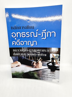 (แถมปกใส) หลักการเขียนอุทธรณ์-ฎีกาคดีอาญา และรวมฏีกา-การขอขยายระยะเวลาตั้งแต่ พ.ศ. 2526-2561 สนอง แก่นแก้ว TBK0926 sheetandbook