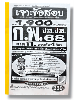 (ปี68) คู่มือเตรียมสอบ เจาะข้อสอบกว่า 1,900 ข้อ ก.พ. (ภาค ก.) ปวช. ปวส. ครบทั้ง 4 วิชา SFG0183 ความรู้ความสามารถทั่วไป sheetandbook