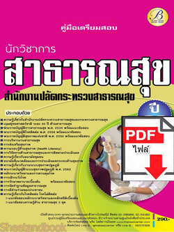(ไฟล์ดาวโหลด) คู่มือเตรียมสอบ นักวิชาการสาธารณสุข สำนักงานปลัดกระทรวงสาธารณสุข ปี66 PKE3611