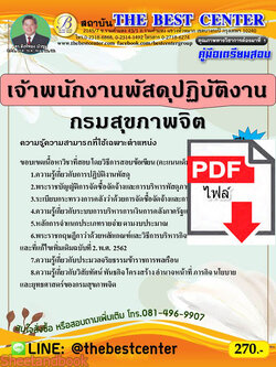 (ไฟล์ดาวโหลด) คู่มือสอบ เจ้าพนักงานพัสดุปฏิบัติงาน กรมสุขภาพจิต ปี 64 PKE2578