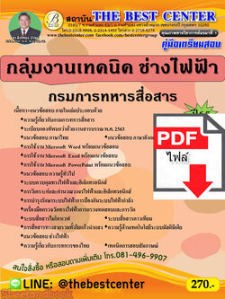 (ไฟล์ดาวโหลด) คู่มือสอบ กลุ่มงานเทคนิค ช่างไฟฟ้า กรมการทหารสื่อสาร ปี 65 Sheetandbook PKE2836