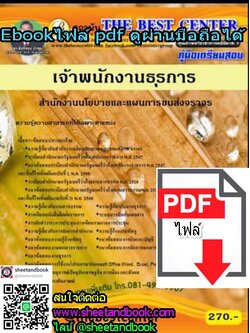 (ไฟล์ดาวโหลด) คู่มือเตรียมสอบ เจ้าพนักงานธุรการ สำนักงานนโยบายและแผนการขนส่งจราจร PKE1195