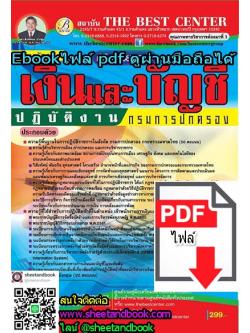 (ไฟล์ดาวโหลด) คู่มือเตรียมสอบ เจ้าพนักงานเงินและบัญชี ปฏิบัติงาน กรมการปกครอง PKE0698