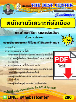 (ไฟล์ดาวโหลด) คู่มือเตรียมสอบ พนักงานวิเคราะห์ผังเมือง กรมโยธาธิการและผังเมือง ปี66 เนื้อหา+แนวข้อสอบพร้อมเฉลย PKE4253