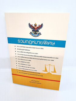 (แถมปกใส) รวมกฏหมายพิเศษ The Justice Group TBK0945 sheetandbook