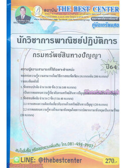 คู่มือเตรียมสอบ นักวิชาการพาณิชย์ปฏิบัติการ กรมทรัพย์สินทางปัญญา ปี 64 PK2160