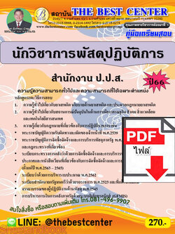 (ไฟล์ดาวโหลด) คู่มือเตรียมสอบ นักวิชาการพัสดุปฏิบัติการ สำนักงาน ป.ป.ส. ปี66 PKE3735
