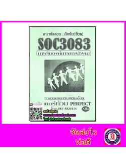 ชีทราม ข้อสอบ SOC3083 (SO383) การจัดองค์การทางสังคม