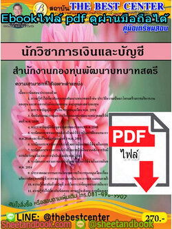 (ไฟล์ดาวโหลด) คู่มือสอบ แนวข้อสอบ นักวิชาการเงินและบัญชี สำนักงานกองทุนพัฒนาบทบาทสตรี PKE1436