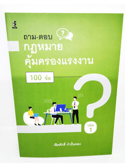 (แถมปกใส) ถาม – ตอบ กฎหมายคุ้มครองแรงงาน 100 ข้อ เล่ม1 พิมพ์ครั้งที่ 1 TBK1126 เชิดศักดิ์ กำปั่นทอง sheetandbook
