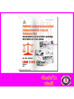 หนังสือเรียนม.ราม LAW2108 LAW2008 กฎหมายว่าด้วย เช่าทรัพย์ เช่าซื้อ จ้างแรงงาน จ้างทำของและรับขน 65041 Sheetandbook SRU0047