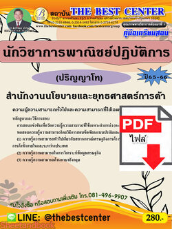 (ไฟล์ดาวโหลด) คู่มือเตรียมสอบ นักวิชาการพาณิชย์ปฏิบัติการ (ปริญญาโท) สำนักงานนโยบายและยุทธศาสตร์การค้า ปี65-66 PKE3583