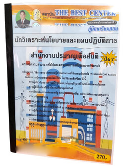 คู่มือเตรียมสอบ นักวิเคราะห์นโยบายและแผนปฏิบัติการ สำนักงานปรมาณูเพื่อสันติ ปี67 PK2726 เนื้อหา+แนวข้อสอบ sheetandbook