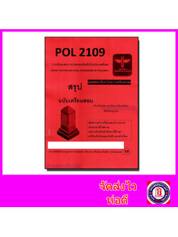 ชีทราม สรุป POL2109 การเมืองและการปกครองท้องถิ่นในประเทศไทย Sheetandbook LSR0038