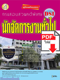 (ไฟล์ดาวโหลด) คู่มือเตรียมสอบ นักจัดการงานทั่วไป กรมสอบสวนคดีพิเศษ(DSI) ปี 64 PKE2095